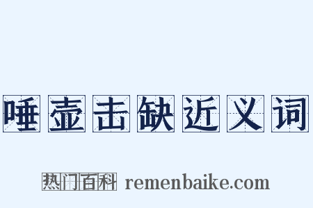 唾壶击缺近义词是什么意思的图片